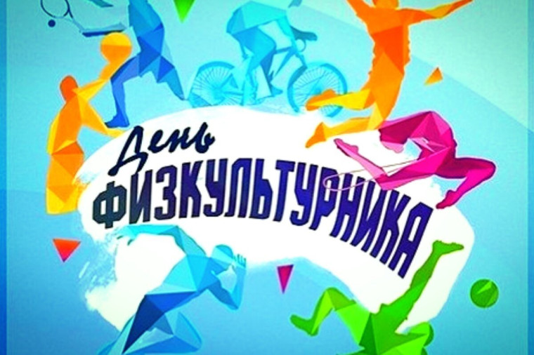 День физкультурника.