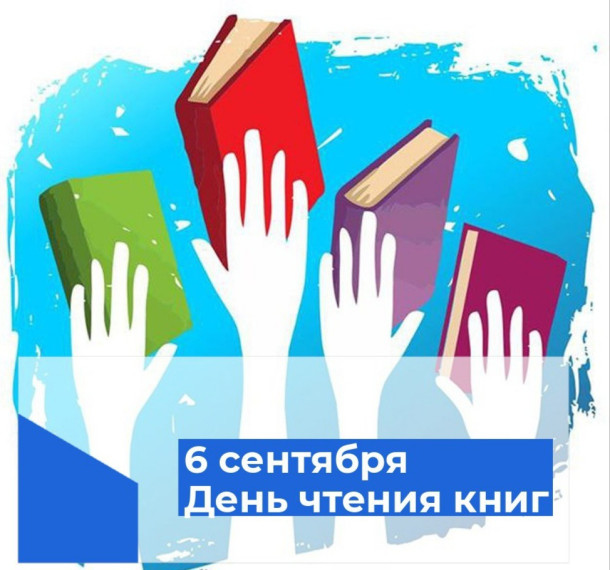 День чтения книг.