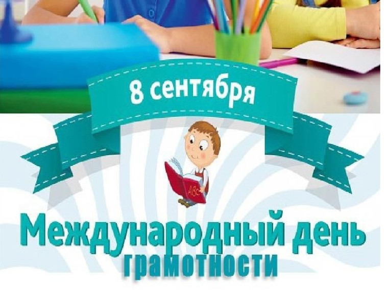 Международный день грамотности.