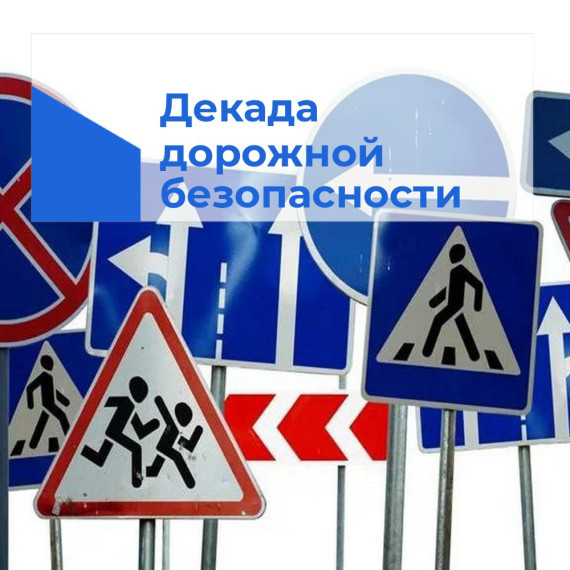 Декада дорожной безопасности.