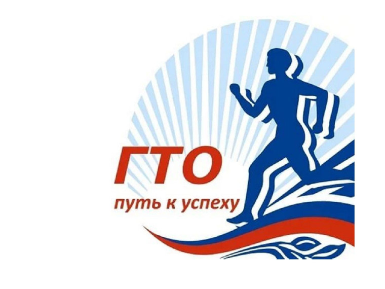 Готов к труду и обороне.