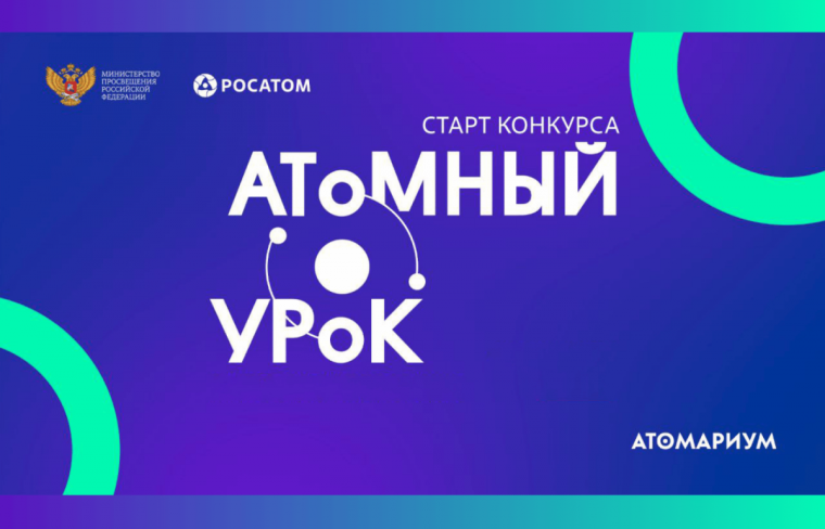 Атомный урок.