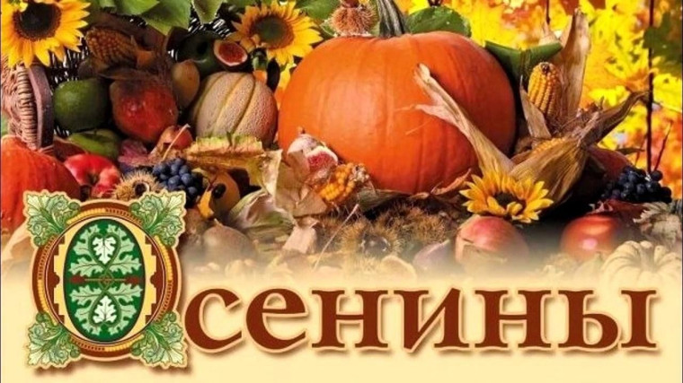 Игровая программа "Осенины".