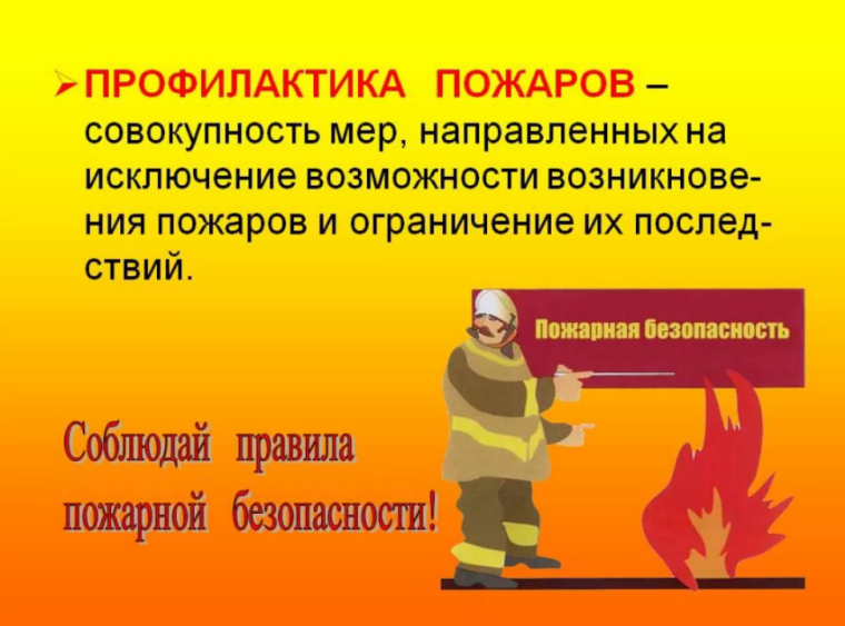 Чтобы не было пожара!.