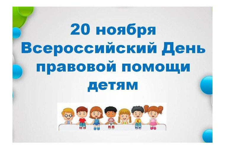 Правовая помощь детям.