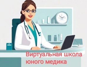 Школа юного медика.