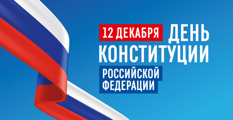С Днём Конституции.