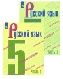 &amp;quot;Русский язык. 5 класс. Учебник. В 2-х частях. ФП&amp;quot;.